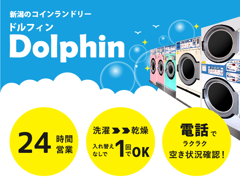 新潟のコインランドリー　ドルフィン Dolphin