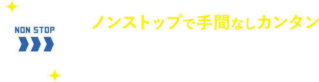 ノンストップで手間なしカンタン　1回洗濯物の投入をすれば、あとは洗濯から乾燥まで全自動！入れ替える必要はありません。