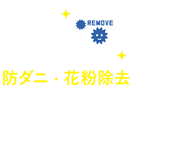 防ダニ・花粉除去　更に高速乾燥機で、花粉を取り除き、アレルギー性皮膚炎の原因もシャットアウト。布団の丸洗いでダニ退治！