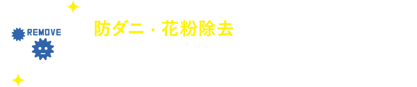 防ダニ・花粉除去　更に高速乾燥機で、花粉を取り除き、アレルギー性皮膚炎の原因もシャットアウト。布団の丸洗いでダニ退治！