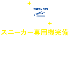 スニーカー専用機完備　野球やサッカーなどスポーツで使うスパイクもお洗濯ＯＫ！スニーカー用ドライヤーもあるので、乾燥もできます。