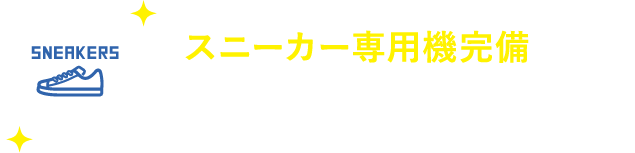 スニーカー専用機完備　野球やサッカーなどスポーツで使うスパイクもお洗濯ＯＫ！スニーカー用ドライヤーもあるので、乾燥もできます。