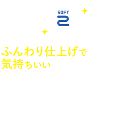 ふんわり仕上げで気持ちいい　乾燥機はガス熱風で一気に乾燥するから、天日干しよりもふんわり。梅雨時期や冬でもにおわず、気持ちい仕上がりに！