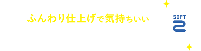 ふんわり仕上げで気持ちいい　乾燥機はガス熱風で一気に乾燥するから、天日干しよりもふんわり。梅雨時期や冬でもにおわず、気持ちい仕上がりに！