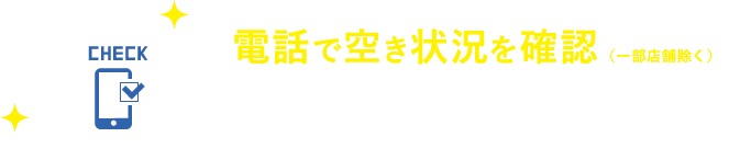 電話で空き状況を確認（一部店舗除く）　行ってみたら全部使用中…。待ってる時間がもったいない！ドルフィンならTELで空き状況を確認できます。